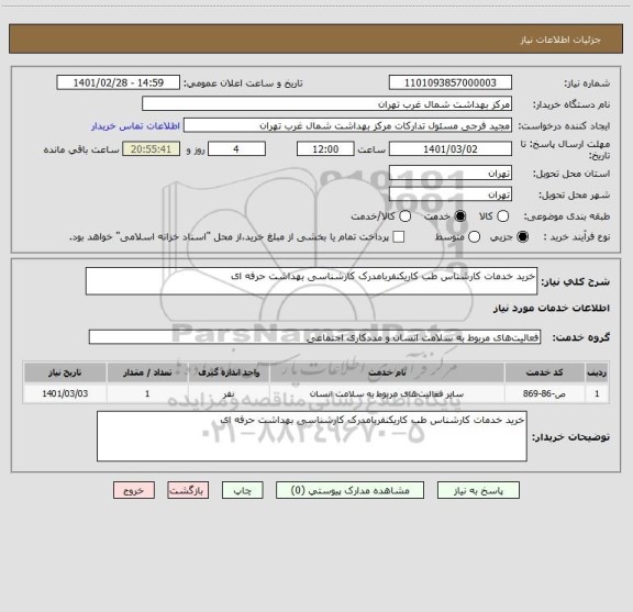استعلام خرید خدمات کارشناس طب کاریکنفربامدرک کارشناسی بهداشت حرفه ای
