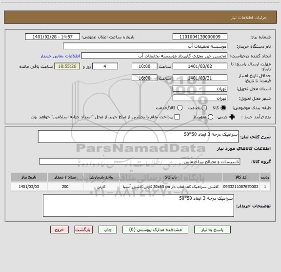 استعلام سرامیک درجه 3 ابعاد 50*50