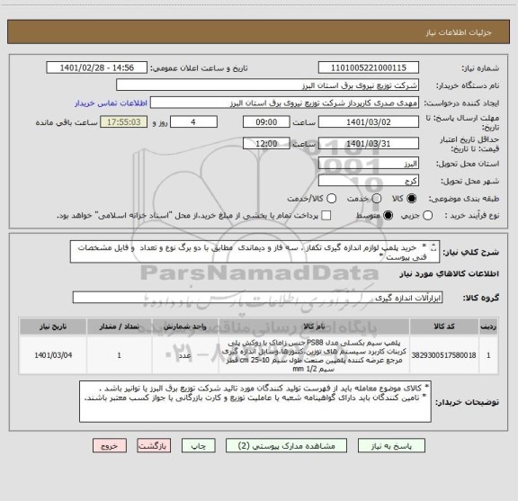 استعلام *  خرید پلمپ لوازم اندازه گیری تکفاز ، سه فاز و دیماندی  مطابق با دو برگ نوع و تعداد  و فایل مشخصات فنی پیوست *
از ایران کد مشابه استفاده شده است 