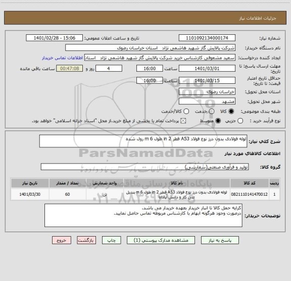 استعلام لوله فولادی بدون درز نوع فولاد A53 قطر 2 in طول 6 m رول شده
