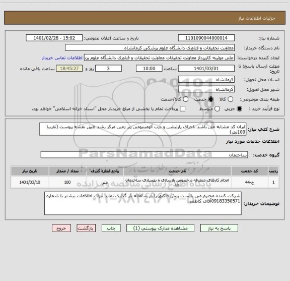 استعلام ایران کد مشابه می باشد .اجرای پارتیشن و درب آلومینیومی زیر زمین مرکز رشد طبق نقشه پیوست (تقریبا 100متر)