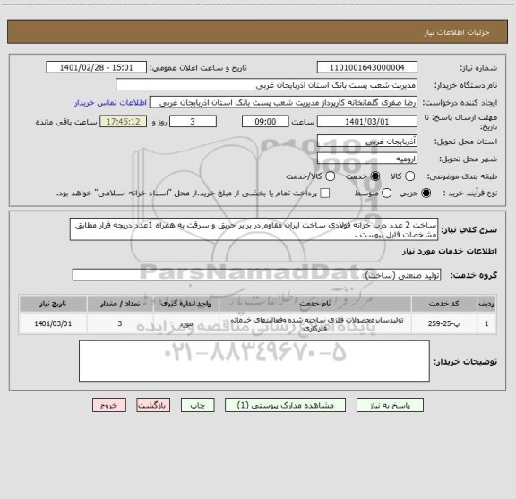 استعلام ساخت 2 عدد درب خزانه فولادی ساخت ایران مقاوم در برابر حریق و سرقت به همراه 1عدد دریچه فرار مطابق مشخصات فایل پیوست .