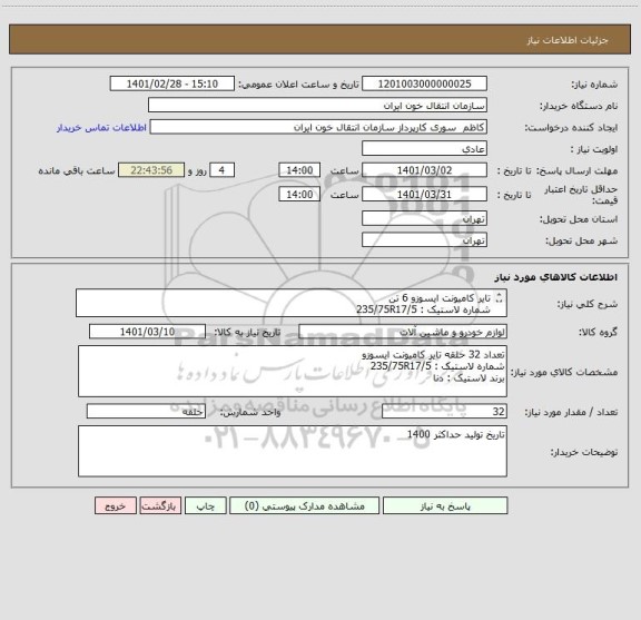 استعلام تایر کامیونت ایسوزو 6 تن
شماره لاستیک : 235/75R17/5
برند دنا