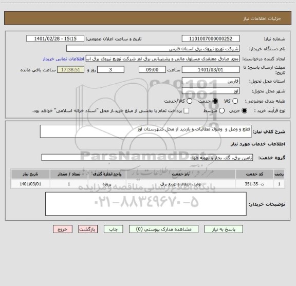 استعلام قطع و وصل و  وصول مطالبات و بازدید از محل شهرستان اوز 