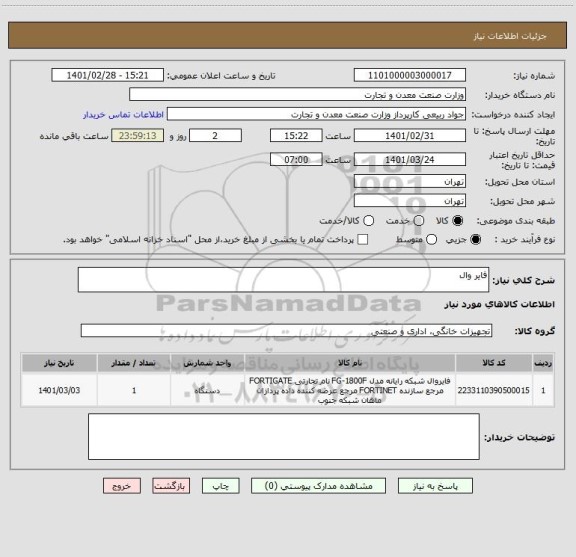 استعلام فایر وال