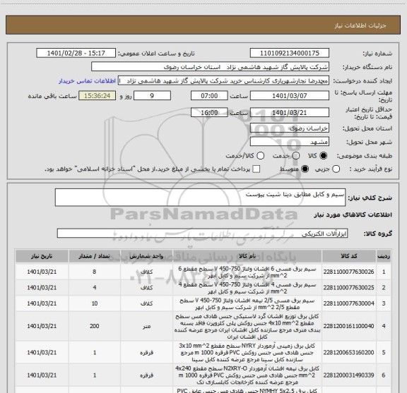 استعلام سیم و کابل مطابق دیتا شیت پیوست