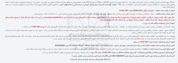 مناقصه امورات نگهداشت تأسیسات 