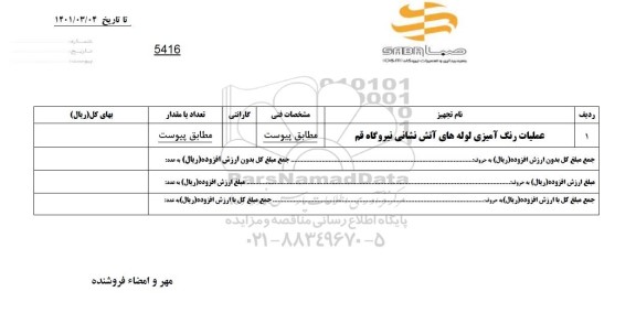 استعلام , استعلام عملیات رنگ آمیزی لوله های آتش نشانی