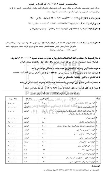 مزایده اقلام ضایعاتی