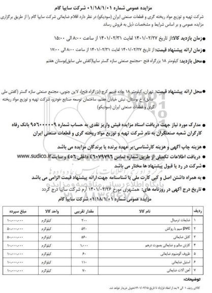 مزایده اقلام ضایعاتی