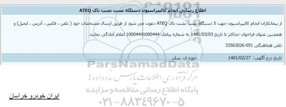 اطلاع رسانی انجام کالیبراسیون دستگاه تست نشت باک ATEQ