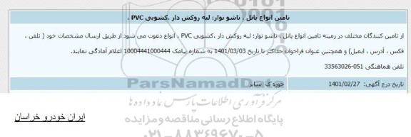 مناقصه تامین انواع پانل، تاشو نوار؛ لبه روکش دار، کشویی PVC