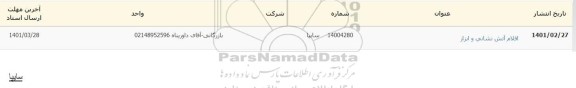 استعلام اقلام آتش نشانی و ابزار