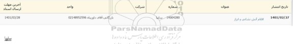 استعلام اقلام آتش نشانی و ابزار