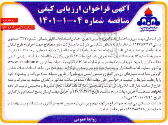 فراخوان ارزیابی کیفی مناقصه پروژه احداث خط لوله 22 اینچ حد فاصل   ...