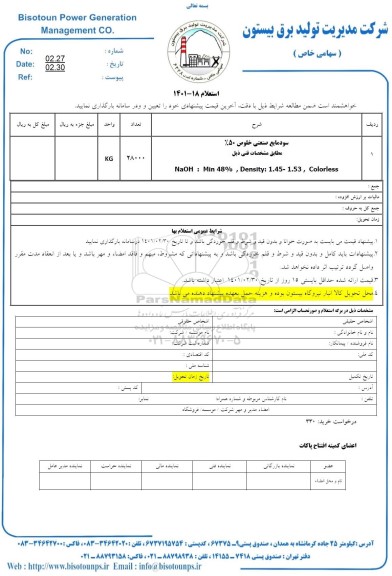 استعلام، استعلام سود مایع صنعتی خلوص 50% 