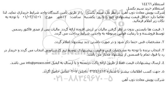 استعلام خرید سیم بكسل