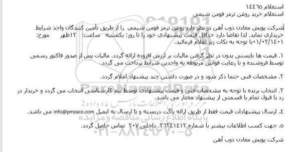 استعلام خرید روغن ترمز فومن شیمی