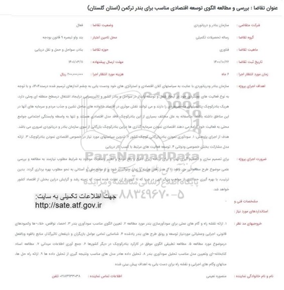 فراخوان بررسی و مطالعه الگوی توسعه اقتصادی مناسب برای بندر ترکمن