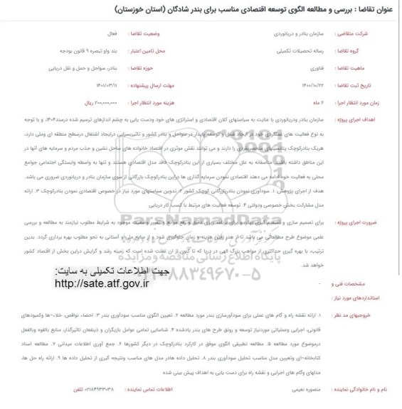 فراخوان بررسی و مطالعه الگوی توسعه اقتصادی مناسب برای بندر