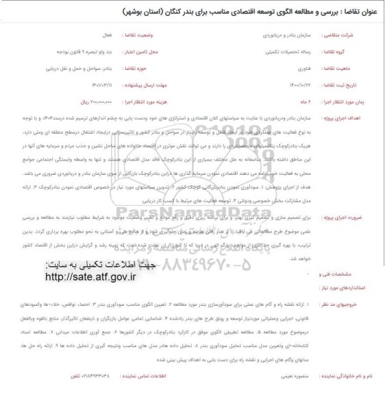 فراخوان بررسی و مطالعه الگوی توسعه اقتصادی مناسب برای بندر کنگان