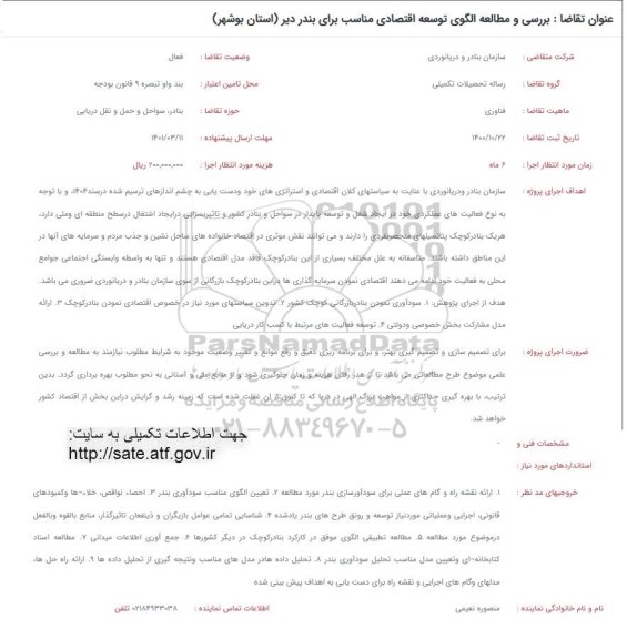 فراخوان بررسی و مطالعه الگوی توسعه اقتصادی مناسب برای بندر دیر استان بوشهر