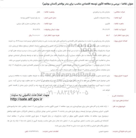 فراخوان بررسی و مطالعه الگوی توسعه اقتصادی مناسب برای بندر بوالخیر