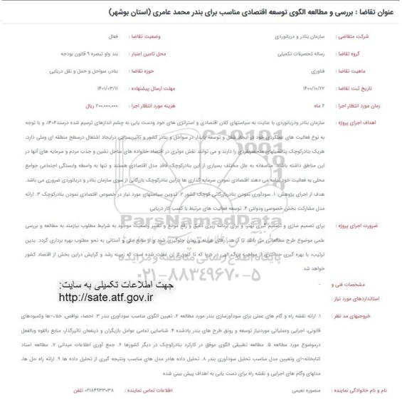 فراخوان بررسی و مطالعه الگوی توسعه اقتصادی مناسب برای بندر محمد عامری