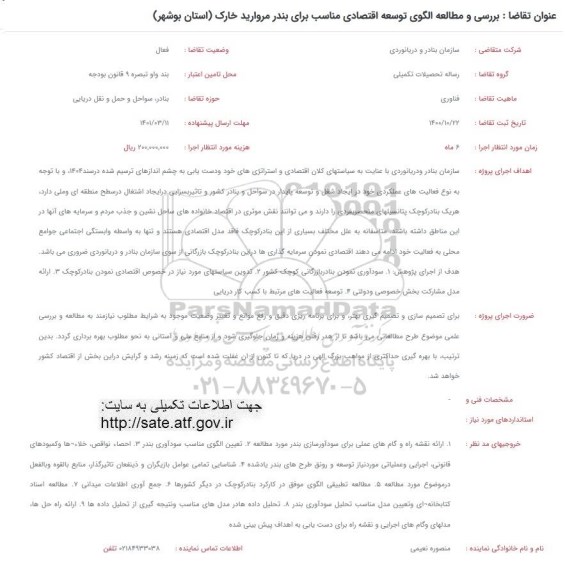 فراخوان بررسی و مطالعه الگوی توسعه اقتصادی مناسب برای بندر مروارید