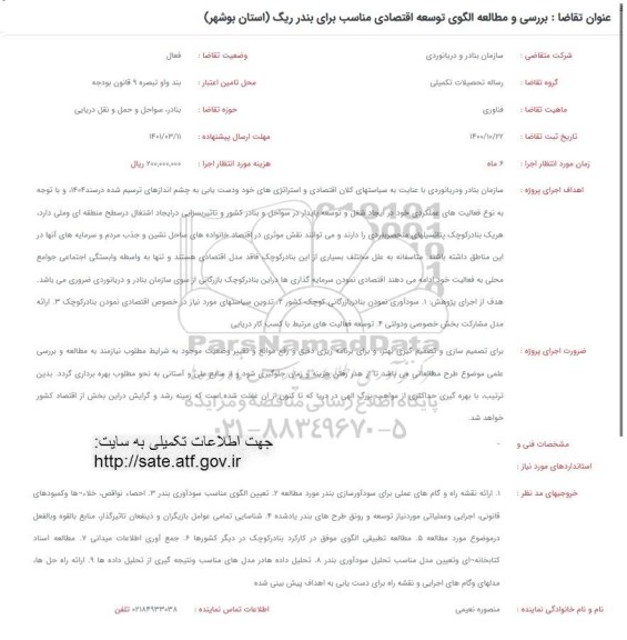 فراخوان بررسی و مطالعه الگوی توسعه اقتصادی مناسب برای بندر ریگ