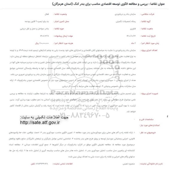 فراخوان بررسی و مطالعه الگوی توسعه اقتصادی مناسب برای بندر کنگ