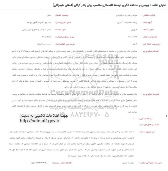 فراخوان بررسی و مطالعه الگوی توسعه اقتصادی مناسب برای بندر کرگان
