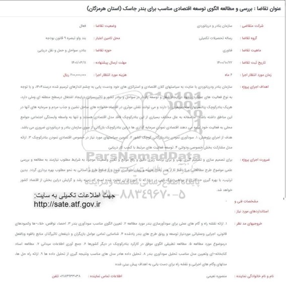 فراخوان، فراخوان بررسی و مطالعه الگوی توسعه اقتصادی مناسب برای بندر جاسک
