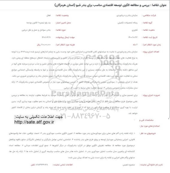 فراخوان بررسی و مطالعه الگوی توسعه اقتصادی مناسب برای بندر شیو