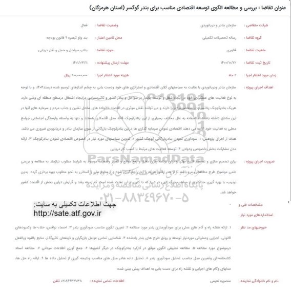 فراخوان بررسی و مطالعه الگوی توسعه اقتصادی مناسب برای بندر گوگسر