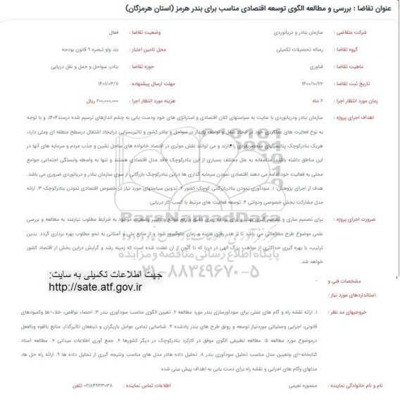 فراخوان بررسی و مطالعه الگوی توسعه اقتصادی مناسب برای بندر