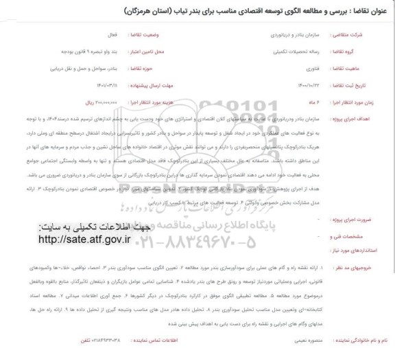 فراخوان بررسی و مطالعه الگوی توسعه اقتصادی مناسب برای بندر