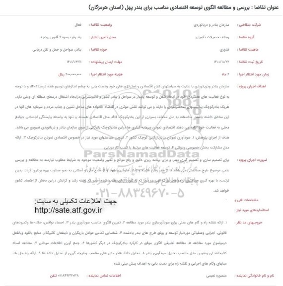 فراخوان بررسی و مطالعه الگوی توسعه اقتصادی مناسب برای بندر