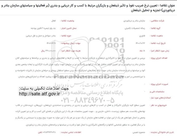 فراخوان تعیین نرخ ضریب نفوذ و تاثیر ذینفعان و بازیگران مرتبط با کسب و کار دریایی و بندری