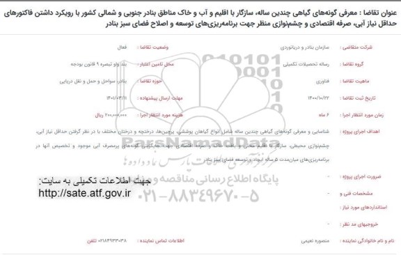 فراخوان معرفی گونه های گیاهی چندین ساله...