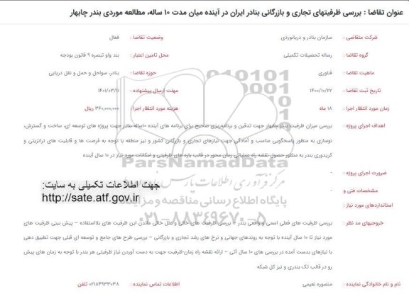 فراخوان بررسی ظرفیتهای تجاری و بازرگانی بنادر ایران در آینده میان مدت 10 ساله