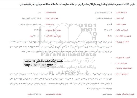 فراخوان بررسی ظرفیتهای تجاری و بازرگانی بنادر ایران در آینده میان مدت 10 ساله
