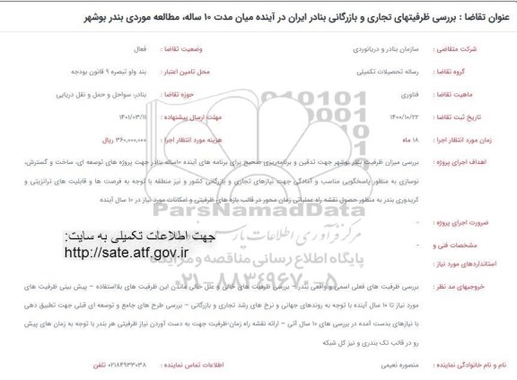 فراخوان بررسی ظرفیتهای تجاری و بازرگانی بنادر ایران در آینده میان مدت 10 ساله