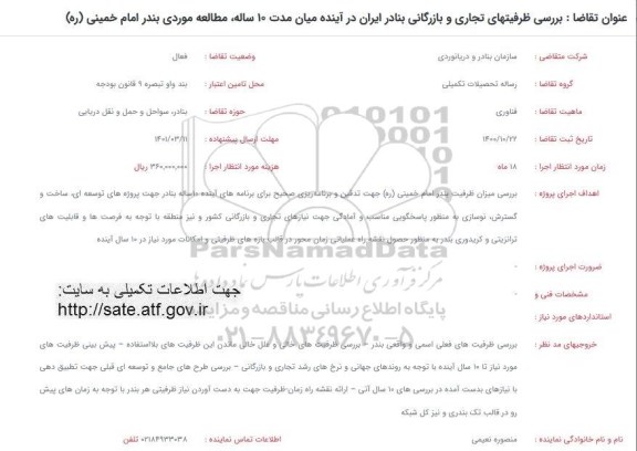 فراخوان بررسی ظرفیتهای تجاری و بازرگانی بنادر ایران در آینده میان مدت 10 ساله