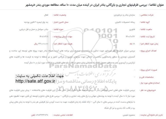 فراخوان بررسی ظرفیتهای تجاری و بازرگانی بنادر ایران در آینده میان مدت 10 ساله