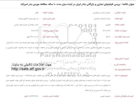 فراخوان بررسی ظرفیت های تجاری و بازرگانی بنادر ایران