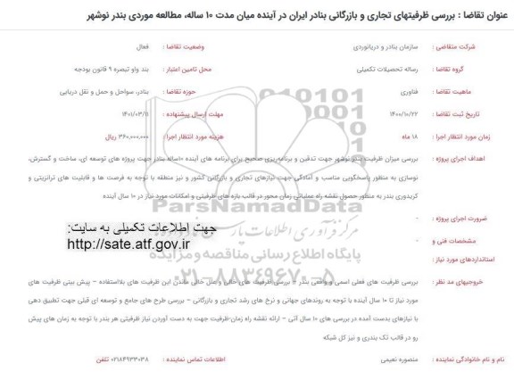 فراخوان بررسی ظرفیت های تجاری و بازرگانی بنادر ایران