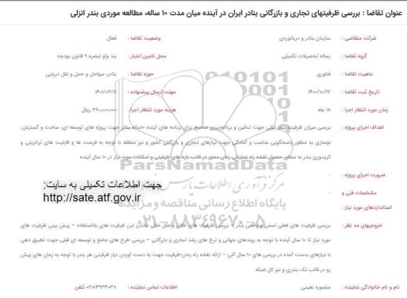 فراخوان بررسی ظرفیت های تجاری و بازرگانی بنادر ایران