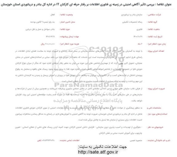 فراخوان بررسی تاثیر آگاهی امنیتی در زمینه فناوری اطلاعات بررفتار حرفه ای کارکنان