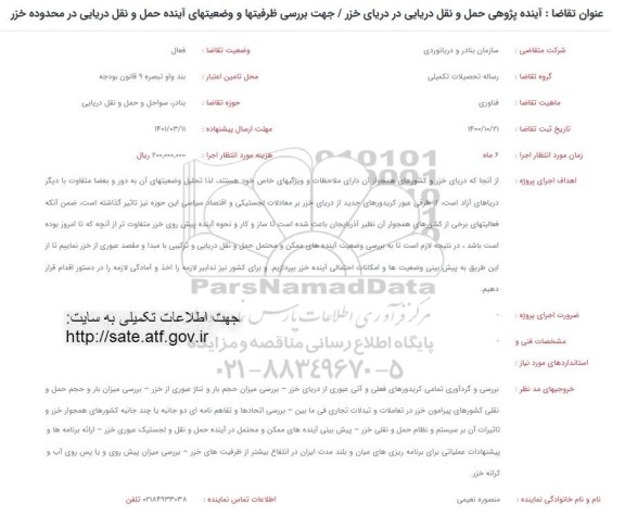 فراخوان آینده پژوهی حمل و نقل دریایی در دریای خزر ...